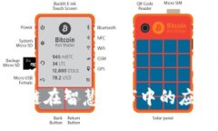 探索区块链在智慧城市中的应用与发展