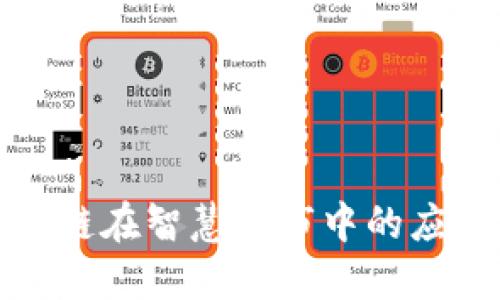 探索区块链在智慧城市中的应用与发展
