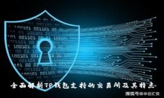 全面解析TP钱包支持的交易所及其特点