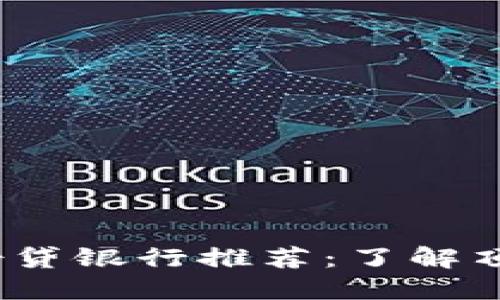 2023年区块链借贷银行推荐：了解顶尖公司及其优势