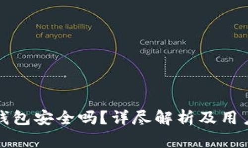 : TP钱包安全吗？详尽解析及用户指南