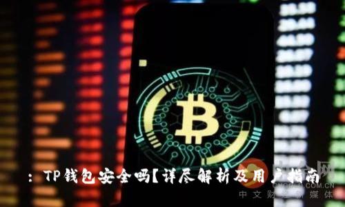: TP钱包安全吗？详尽解析及用户指南