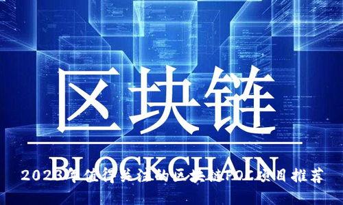 2023年值得关注的区块链POC项目推荐