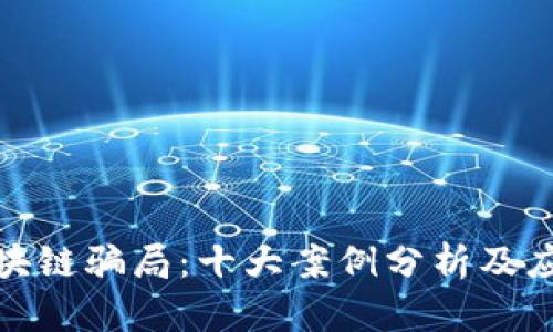 揭秘区块链骗局：十大案例分析及应对策略