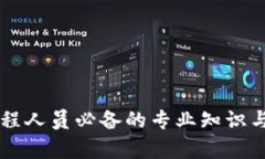 区块链工程人员必备的专