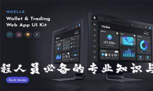 区块链工程人员必备的专业知识与技能解析