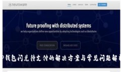 tP钱包闪兑待支付的解决方案与常见问题解析