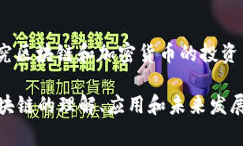 以下是一些与区块链相关的知名作者、专家和思想领袖，他们在区块链技术、加密货币和相关领域的书籍、文章或演讲中发挥了重要作用：

1. **中本聪（Satoshi Nakamoto）**  
   比特币的创造者，以其开创性的白皮书《比特币：一种点对点的电子现金系统》闻名。虽然真实身份至今未解，但其影响力不可估量。

2. **安东尼·刘易斯（Anthony Lewis）**  
   他是《区块链：图解原理与应用》的作者，该书详细介绍了区块链的基本概念和潜在应用。

3. **维塔利克·布特林（Vitalik Buterin）**  
   以太坊的共同创始人，他在区块链技术和加密货币领域贡献了大量的思想和技术，包括论文和博客。

4. **阿尔维·阿尔德（Alvy Ray Smith）**  
   计算机图形学的先驱之一，他在区块链的应用潜力方面有独到的见解，特别是在数字艺术和NFT领域。

5. **查尔斯·霍普金斯（Charles Hoskinson）**  
   以太坊的共同创始人之一，后来创办了Cardano（卡尔达诺）的创始人，经常在区块链技术的未来和发展方向上发表看法。

6. **杰米·摩尔（Jamie Moores）**  
   区块链技术转型企业的顾问和作家，提供了关于如何在企业中实施区块链的深刻见解。

7. **梅尔·戈尔德（Melanie Swan）**  
   她的著作包括《区块链：反思未来的技术》，探讨了区块链的潜力以及对社会和经济的影响。

8. **罗杰·维尔（Roger Ver）**  
   被称为“比特币耶稣”，他是区块链和加密货币的早期投资者，积极宣传比特币以及其它相关项目。

9. **布赖恩·阿姆斯特朗（Brian Armstrong）**  
   Coinbase的首席执行官，他在加密货币和区块链的普及方面有着重大贡献，提供了很多对普通投资者有用的观点。

10. **克里斯·伯尼斯基（Chris Burniske）**  
   他是《数字资产投资：原则与代理》的作者，专门研究区块链和加密货币的投资策略。

以上这些作者通过他们的写作、演讲和技术实现，对区块链的理解、应用和未来发展进行了深入的探讨和宣传。