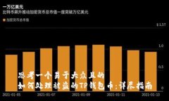 思考一个易于大众且的  如何处理被盗的TP钱包币