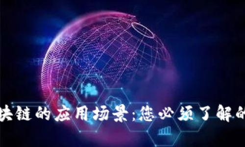 ### 区块链的应用场景：您必须了解的前沿趋势