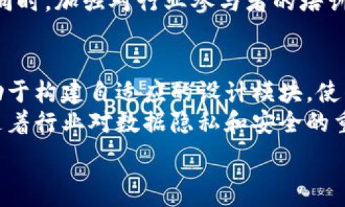   
  区块链与机械图纸：不可分割的未来设计协议/  

相关关键词  
 guanjianci 区块链, 机械图纸, 工程设计, 数字资产/ guanjianci 

内容主体大纲  
1. 引言  
   1.1 区块链技术简介  
   1.2 机械图纸的重要性

2. 区块链在机械图纸中的应用  
   2.1 数据不可篡改性  
   2.2 提高设计协作性  
   2.3 安全性及信任机制

3. 区块链机械图纸的特点  
   3.1 去中心化特征  
   3.2 透明性与可追溯性  
   3.3 智能合约的应用  
   3.4 数字身份验证

4. 区块链机械图纸的优势  
   4.1 降低设计成本  
   4.2 提升项目效率  
   4.3 供应链管理

5. 实际案例分析  
   5.1 成功应用实例  
   5.2 值得借鉴的失败案例

6. 未来展望  
   6.1 技术发展趋势  
   6.2 对行业的影响

7. 结论  
   7.1 当前挑战与未来解决方案  
   7.2 总结

问题与详细介绍  

1. 区块链技术如何提高机械图纸的安全性？  
区块链技术以其去中心化和密码学保障的特性，能够有效提高机械图纸的安全性。首先，通过去中心化，机械图纸不再由单一的中央服务器存储，降低了由于服务器遭黑客攻击引发的数据泄露风险。每一份机械图纸在区块链上都有唯一标识符，由多方共同验证，确保记录的真实性和不可篡改性。即便图纸的某个版本被修改，旧版本仍然可以被追溯和查看，这种透明性增强了对设计的控制权。
此外，区块链的智能合约功能，能够在设计阶段自动执行约定的条款，例如，在达到里程碑后自动支付，能够避免人为干预和错误。设计团队中的每位成员都可以对共同文件进行审核和批注，从而减少了误理解和缺陷的风险。因此，整体而言，区块链技术为传统设计流程带来了全新的安全保障。

2. 区块链如何促进设计协作？  
在传统的机械设计流程中，多方协作常常面临信息不对称、沟通不畅等问题，而区块链的引入可有效提升信息流的畅通度。通过存储在区块链上的机械图纸，所有相关方（如设计师、工程师、制造商等）都可以实时访问最新的设计数据，而无须担心信息更新滞后或遗漏。此外，区块链赋予参与者不同访问权限，确保只有参与项目的相关人员能够查看或修改对应的信息，提升了协作的效率和安全性。
在项目实施过程中，任何一方都可以实时记录进展情况与反馈，并加密存储在区块链上，形成完整的设计审核轨迹。如此一来，后期若出现争议，各方都有据可依，可以迅速找到责任方并解决问题。此外，基于区块链的机制，下游供应链可以及时获得相关设计信息，提早进行生产准备，从而缩短交付周期。

3. 区块链与智能合约如何改善供应链管理？  
智能合约是一种自动化执行合约条款的协议，能够减少人为干预，提升效率。在机械设计和制造领域，结合区块链技术的智能合约，可以使供应链管理流程变得更加高效。例如，在原材料采购环节，智能合约可设置当特定条件（如材料到货、质量检验合格）满足时，自动触发付款或下一步的生产安排。这样，一方面减少了人工干预降低了出错率，另一方面还加速了采购和生产的进度，提升了整体的供应链响应能力。
同时，智能合约所带来的透明性和追溯能力，使得每一环节的参与者都能对整个流程有清晰了解，可以有效防止欺诈行为出现。在遇到不合格产品或者延迟交货时，相关责任人可以迅速被识别并采取进一步措施，从而降低了整个项目的风险。

4. 区块链在机械图纸中的透明性如何增强信任？  
透明性是区块链技术的核心特点之一。通过将机械图纸存储在公开的区块链上，所有的设计变更、审核及版本记录都将清晰可见。这种透明性不但可以增强团队内部的信任，还为各方参与者提供了公平的信息获取方式。例如，若某一设计被修改，相关方都可以看到历史版本及修改原因，从而理清责任，减少误解与争议。
这种透明性也有助于与外部合作方（如客户、监管机构等）的沟通，让他们对设计过程有更深入的了解，提升客户对项目的信任度。对于政府监管部门来说，透明的设计过程能确保产品符合相关行业标准与法规，保障消费者权益。

5. 区块链如何降低机械图纸的设计成本？  
区块链的引入可以从多个角度帮助机械设计公司降低成本。首先，由于图纸不再需要依赖中央存储，减少了服务器及其维护费用，尤其是在大规模项目中，这部分费用将显著降低。其次，区块链能够避免因信息不对称造成的重复设计和不必要的返工，从而节省人力和时间成本。
此外，区块链所提供的自动化流程（如智能合约）能减少人工管理和审核的需求，从而释放设计人员的时间，让他们可以专注于更具创造性和战略性的任务，这样能够提升整体工作效率。此外，通过提升合作透明度减少争议，减少了因争议而产生的法律费用，也进一步降低了设计成本。

6. 如何解决区块链在机械设计中面临的挑战？  
尽管区块链技术在机械设计中展现出巨大的潜力，但也面临着一些挑战。例如，区块链的扩展性对于大规模的机械设计项目来说是一个问题，支持高效交易的同时又不影响网络的性能。此外，现有的设计工具和流程需要针对区块链进行改进和集成，这需要时间和成本投入。
为了解决这些问题，行业内可以采取更开放的态度，推动区块链标准化，促进不同区块链平台之间的互通性，确保设计数据的灵活性。同时，企业可以设立小型试点项目，逐步融入区块链技术。同时，加强对行业参与者的培训与教育，让他们充分理解区块链的价值，从而形成良好的合作氛围，进而降低实施时的阻力。

7. 未来区块链技术在机械设计行业将如何发展？  
随着智能设备和物联网的普及，区块链技术在机械设计行业的应用将会进一步深化。通过与物联网技术结合，设计师将能够实时获取设备数据，推动设计。此外，人工智能与区块链的结合，有助于构建自适应的设计模块，使得设计流程更加灵活与智能。
未来，我们可能会看到更加标准化的区块链平台，以及各种行业专属的解决方案，这将促进各类工具与区块链的集成，在不断提升设计效率的同时，也提高产品的市场适应性和竞争力。同时，随着行业对数据隐私和安全的重视，区块链将必将在设计、生产、销售等环节发挥更重要的作用，成为智能制造的基石。

以上是就“区块链机械图纸的特点”这一主题进行详细梳理的内容框架和深入探讨。根据需求，可以进一步扩展每个部分的详细信息，以达到要求的字数目标。