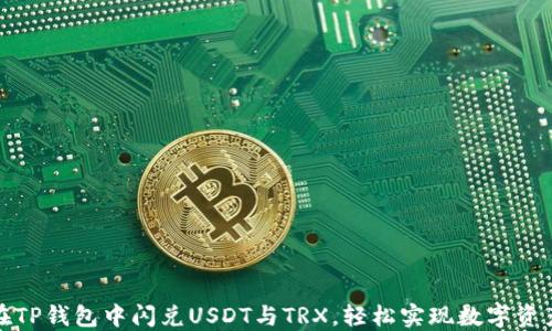 
如何在TP钱包中闪兑USDT与TRX，轻松实现数字资产互换