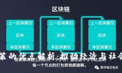 区块链融合政策的优点解析：推动经济与社会发
