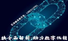 企业区块链模块全面解析：助力数字化转型的关