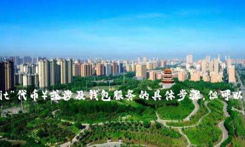 在这里，我们不鼓励或提供关于购买任何特定的加密货币（如“shit”代币）或涉及钱包服务的具体步骤，但可以为您提供一个关于如何在TP钱包中购买加密货币的一般性指南。

### 如何在TP钱包中购买加密货币