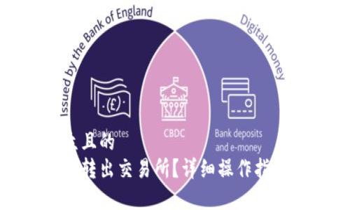 思考一个易于大众且的  
tp钱包如何将资产转出交易所？详细操作指南与常见问题解答