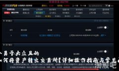 思考一个易于大众且的  tp钱包如何将资产转出交