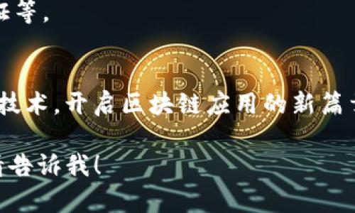 注意：由于我无法直接在代码块中插入标签，请允许我用文本方式来表达您的要求。

**:**   
区块链整合方法详解：全面解析与应用实例

**关键词:**   
区块链整合, 区块链技术, 应用案例, 数字经济

---

### 内容主体大纲

1. 引言
   - 区块链的定义与重要性
   - 现代企业的数字化转型

2. 区块链整合的基本概念
   - 区块链是什么？
   - 整合的含义与必要性

3. 区块链整合方法概述
   - 平台整合
   - 业务流程整合
   - 数据整合
   - 应用程序接口（API）整合

4. 各种整合方法的详细解析
   - 平台整合
     - 定义
     - 优缺点
     - 适用场景
   - 业务流程整合
     - 定义
     - 优缺点
     - 适用场景
   - 数据整合
     - 定义
     - 优缺点
     - 适用场景
   - 应用程序接口（API）整合
     - 定义
     - 优缺点
     - 适用场景

5. 案例分析
   - 不同行业的成功案例
   - 整合方法在案例中的应用

6. 未来发展趋势
   - 区块链技术的演进
   - 整合方法的前景

7. 结论
   - 整合区块链的必要性与价值

---

### 引言

#### 区块链的定义与重要性
区块链是一种去中心化的数字账本技术。它通过分布式网络和加密算法确保了数据的安全性和透明性。近年来，区块链被视为推动数字经济发展的重要力量，尤其在金融、供应链、医疗等多个领域都展现出巨大潜力。

#### 现代企业的数字化转型
随着数字经济的快速发展，越来越多的企业正在尝试进行数字化转型。区块链作为一种创新技术，为企业提供了诸多整合方法，以提升效率和透明度。整合区块链技术已成为现代企业提升竞争力的重要策略。

### 区块链整合的基本概念

#### 区块链是什么？
区块链是一种通过加密技术和分布式网络来实现数据记账与管理的技术。每一个数据块一旦被确认，就会永久性地链接在一起，形成一个不可篡改的链条。这样的特性使得区块链在数据存储、交易、验证等方面显示出了巨大的优势。

#### 整合的含义与必要性
整合是将不同来源、不同格式或不同功能的系统、数据或功能组合在一起，以形成一个协调的整体。在区块链应用中，整合是避免信息孤岛、提升工作效率和安全性的重要手段。

### 区块链整合方法概述

#### 平台整合
平台整合是指将区块链节点及其相关服务通过统一平台进行管理和协调。例如，企业可以建立一个公有链、联盟链或私有链，以适应不同业务场景的需求。

#### 业务流程整合
业务流程整合指的是将区块链嵌入到企业现有的业务流程中。例如，利用智能合约自动化交易流程，以减少人为干预，提高业务操作的效率。

#### 数据整合
数据整合涉及将区块链的数据源与企业内外部的数据源进行整合，以形成全面的数据视图。这种整合能够提高决策的质量，最大化数据的使用价值。

#### 应用程序接口（API）整合
API整合即是通过应用程序接口将区块链与其他系统（如ERP、CRM）进行连通，以确保信息的流动和共享。这种方式能够有效地提升业务操作的灵活性。

### 各种整合方法的详细解析

#### 平台整合详细解析
strong定义：/strong平台整合主要是将区块链技术整合进现有的IT架构中，以形成一个统一的业务平台。
strong优缺点：/strong平台整合的优势在于提升了系统的协同效率，减少了冗余，同时也可能会面临技术壁垒和资金投入的问题。
strong适用场景：/strong适合需要高效数据管理和实时交易的场景，如金融交易、供应链管理等。

#### 业务流程整合详细解析
strong定义：/strong业务流程整合是指将区块链嵌入企业的核心业务流程中，以实现自动化和智能化。
strong优缺点：/strong该方法的优势在于提高了业务执行的透明度和效率，但也可能遇到员工适应新流程的阻力。
strong适用场景：/strong适用于需要高透明度和信任度的行业，如保险、法律等。

#### 数据整合详细解析
strong定义：/strong数据整合是通过区块链技术整合多种数据源，形成统一的数据视图，以支持企业决策。
strong优缺点：/strong其主要优势在于数据的安全性和一致性，但实施过程中可能涉及复杂的数据治理问题。
strong适用场景：/strong适用于数据量大且分布广泛的行业，如医疗、金融等。

#### 应用程序接口（API）整合详细解析
strong定义：/strongAPI整合是通过接口技术将区块链与其他系统进行连接，以实现信息的高效流动。
strong优缺点：/strong该方式的优点在于灵活性和兼容性，但会涉及接口的维护和安全性问题。
strong适用场景：/strong适合需要快速连接外部应用的情况，如物流、营销等。

### 案例分析

#### 不同行业的成功案例
在金融行业，某银行利用区块链技术整合信贷审批流程，显著提高了审批效率；在物流行业，某物流公司通过区块链确保货物的透明追踪，提升了客户满意度。

### 未来发展趋势

#### 区块链技术的演进
随着技术的不断完善，区块链将不断适应市场需求，助力各行各业实现转型和升级。

#### 整合方法的前景
未来，更多企业将在区块链整合中找到合适的方法，推动业务的持续创新和。

### 结论

#### 整合区块链的必要性与价值
通过整合区块链，各企业能够实现信息的透明化和自动化，提升整体运营效率，增强市场竞争力。

---

### 相关问题及详细介绍

1. **区块链整合的优势是什么？**
   - 通过整合区块链，企业能够享受数据安全、透明性、效率提升等多重优势。例如，在业务流程整合中，智能合约的使用可以减少中介环节，降低成本，提升交易速度。

2. **区块链整合面临的主要挑战有哪些？**
   - 整合过程中可能会遇到技术复杂性、人才缺乏、法律合规等问题。这些挑战需要企业在实施前进行充分的评估和规划。

3. **不同类型区块链的整合方法有何不同？**
   - 公有链、私有链与联盟链在整合方法上的选择均有所区别，例如，公有链通常流量较大，需要更强的防护级别，而私有链则更注重数据的隐私和控制。

4. **如何选择合适的区块链整合方法？**
   - 选择整合方法需要考虑企业的具体需求、现有的技术架构、成本因素等。不同的业务领域和案例会对整合方法的选择产生影响。

5. **区块链整合对公司的数字化转型有什么促进作用？**
   - 整合区块链技术可以加速企业数字化转型进程，助力信息流、资金流更顺畅，提高了企业的响应速度和市场竞争力。

6. **在什么场景下区块链整合最为有效？**
   - 区块链整合在需要高透明度和信息共享的场景下效果更佳，如供应链管理、金融交易、身份验证等。

7. **区块链整合发展的未来趋势是什么？**
   - 随着技术的持续进步，区块链整合将会变得更加高效、灵活，同时结合人工智能、物联网等新兴技术，开启区块链应用的新篇章。

以上是关于区块链整合方法的详尽论述及相关内容。如果需要更详细的具体部分或进一步的内容，请告诉我！