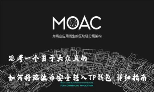 思考一个易于大众且的

如何将瑞波币安全转入TP钱包：详细指南
