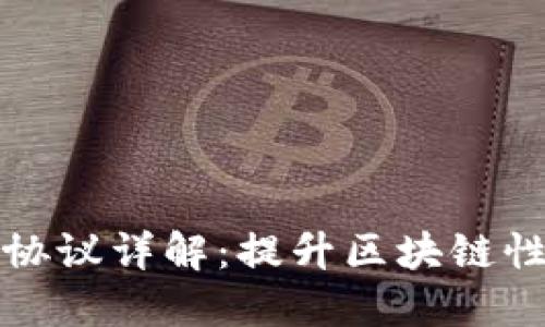 区块链二层协议详解:提升区块链性能与扩展性