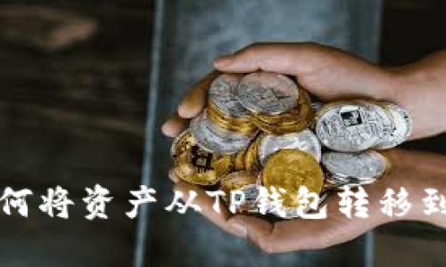 波卡（Polkadot）如何将资产从TP钱包转移到交易所的详细指南