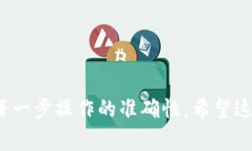 为了将抹茶（BitMart）的BNB提到TP钱包（Trust Wallet），你需要遵循以下步骤，确保过程安全且流畅。请注意，不同的加密货币平台和钱包可能会有不同的界面和操作步骤，但基本的流程大体相似。以下是详细的步骤和注意事项。

### 一、前期准备

#### 1. 创建和设置TP钱包
- **下载TP钱包**：从官网或应用商店下载TP钱包应用。
- **创建钱包**：根据提示创建一个新钱包，确保妥善保管助记词和私钥。
  
#### 2. 获取TP钱包地址
- **打开TP钱包**：进入钱包并点击“接收”选项。
- **选择BNB**：选择BNB作为接收的加密货币。
- **复制地址**：确保复制整个钱包地址以避免错误。

### 二、在抹茶上提币

#### 1. 登录抹茶账户
- **访问抹茶网站**：打开BitMart网站并登录你的账户。

#### 2. 进入提币页面
- **查找资产管理**：通常在用户个人中心或主页会有“钱包”或“资产管理”的选项。
- **选择BNB**：在资产列表中找到并选择BNB。

#### 3. 提币申请
- **点击提币**：进入BNB的提币页面。
- **粘贴TP钱包地址**：在提币地址输入框中粘贴之前获取的TP钱包地址。
- **选择网络**：确保选择BNB的正确网络（通常选择BNB Smart Chain，即BEP20网络）。
  
#### 4. 输入提币金额
- **填写金额**：根据需要输入要提取的BNB数量。
- **确认细节**：核实提币地址、网络、金额等信息的准确性。

#### 5. 完成安全验证
- **进行安全验证**：根据抹茶的要求进行身份验证或输入二步验证代码。

#### 6. 提交申请
- **确认提币**：提交提币申请，系统会处理你的提现请求。

### 三、确认与跟踪

#### 1. 校验提币状态
- **查看提币记录**：在抹茶的提币记录页面可以看到你的提币状态，确认交易是否已成功。

#### 2. 等待接收
- **确认到账**：根据网络的不同，BNB到账可能需要几分钟到数十分钟不等。

### 四、常见问题解答

#### 1. 提币失败的原因
- 提币失败的原因通常包括地址错误、网络选择错误及余额不足等。

#### 2. 提币手续费
- 不同平台的手续费标准不同，抹茶会有相关的手续费说明。

#### 3. 网络问题
- 如果在提币过程中遇到网络问题，需检查网络连接及平台状态。

#### 4. 账户安全性
- 请确保使用复杂密码及开启多重验证，保障账户安全。

#### 5. 提币时间
- 提币时间依据网络拥堵状况，通常在30分钟内到账。

#### 6. 资金追回
- 若提币地址错误，资金可能无法追回，务必核实地址准确无误。

#### 7. 客服支持
- 若遇到问题，建议联系平台客服获得及时帮助。

### 结语
通过以上步骤，你应该能够顺利将BNB从抹茶提到TP钱包。在使用加密货币时，请时刻注意安全，确认每一步操作的准确性。希望这些信息能帮助到你！