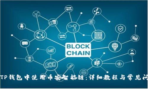 如何在TP钱包中使用币安智能链：详细教程与常见问题解答