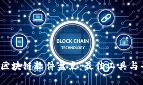 2023年区块链软件盘点：最佳工具与平台推荐