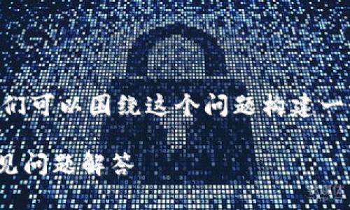 关于“现在国内能下载TP钱包吗？”的主题，我们可以围绕这个问题构建一个易于大众的、关键词、内容大纲和相关问题。

### 国内如何下载TP钱包？完整指南与常见问题解答