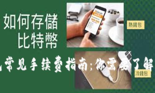TP钱包常见手续费指南：你需要了解的费用
