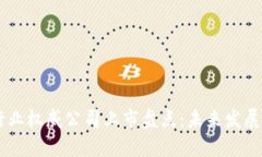 区块链行业权威公司上市盘点：未来发展的新视