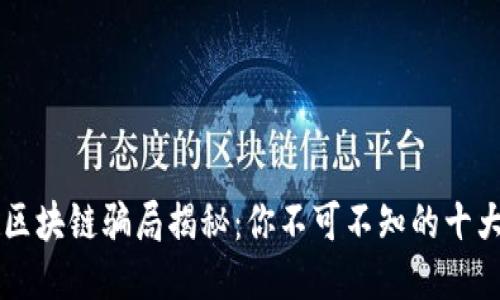 新式区块链骗局揭秘：你不可不知的十大陷阱