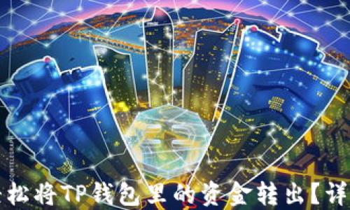 
如何轻松将TP钱包里的资金转出？详尽指南