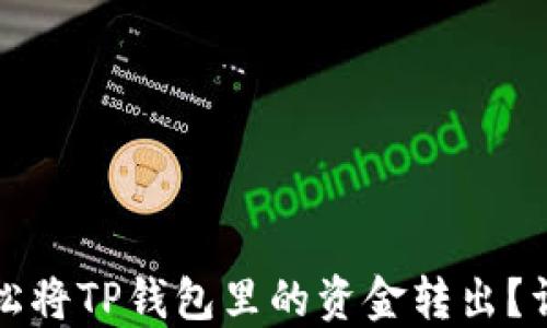 
如何轻松将TP钱包里的资金转出？详尽指南