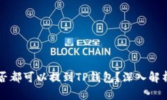 所有币种是否都可以提到