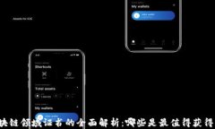 区块链领域证书的全面解