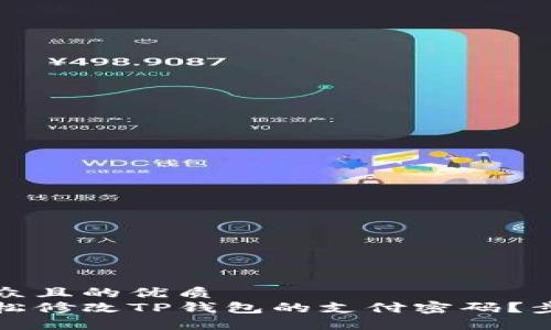易于大众且的优质  
如何轻松修改TP钱包的支付密码？步骤详解