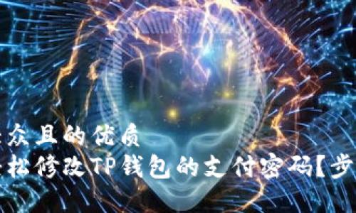 易于大众且的优质  
如何轻松修改TP钱包的支付密码？步骤详解