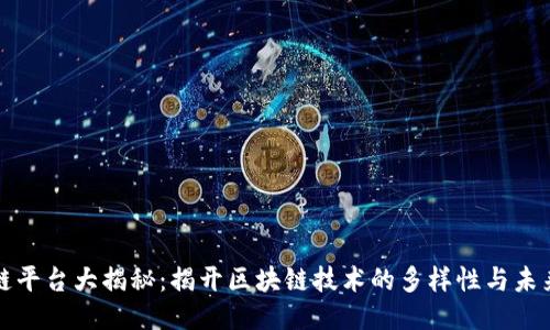 区块链平台大揭秘：揭开区块链技术的多样性与未来趋势