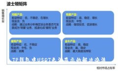 TP钱包中USDT无法显示的解