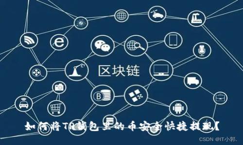 如何将TP钱包里的币安全快捷提现？