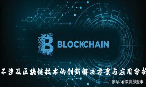 不涉及区块链技术的创新解决方案与应用分析