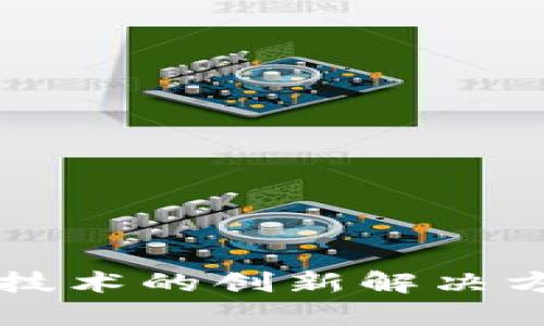 不涉及区块链技术的创新解决方案与应用分析