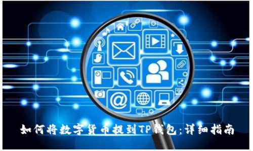 如何将数字货币提到TP钱包：详细指南