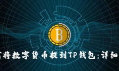 如何将数字货币提到TP钱包