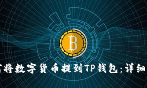 如何将数字货币提到TP钱包：详细指南