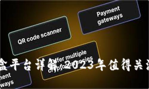 区块链糖果盒平台详解：2023年值得关注的最新平台