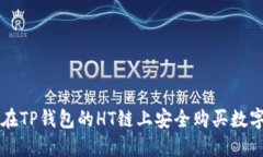 如何在TP钱包的HT链上安全