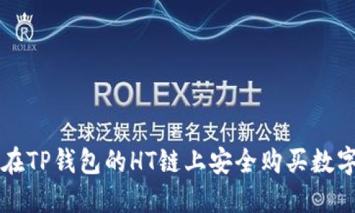 如何在TP钱包的HT链上安全购买数字货币