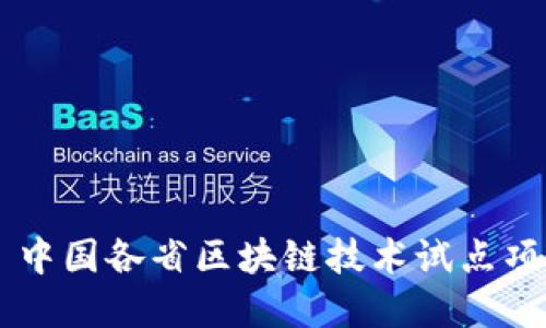 ### 中国各省区块链技术试点项目一览